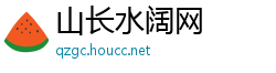 山长水阔网